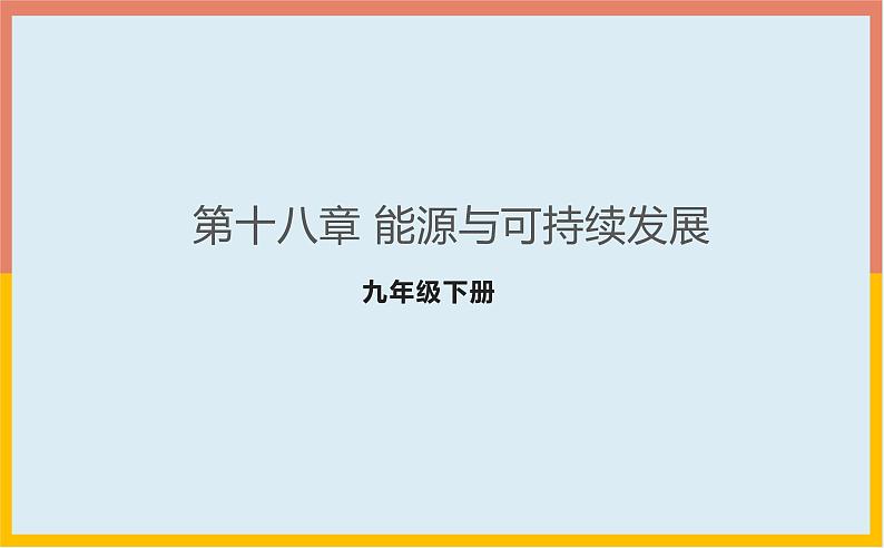 第18章能源与可持续发展课件 2021-2022学年苏科版物理九年级下册第1页