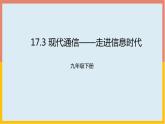 走進(jìn)信息時(shí)代PPT課件免費(fèi)下載