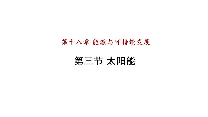 18.3 太阳能课件 2021-2022学年度苏科版物理 九年级下册01