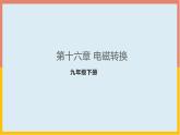 第16章电磁转换课件 2021-2022学年苏科版物理九年级下册