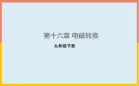 物理九年级全册第十六章 电磁转换综合与测试教学ppt课件