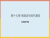 第17章电磁波与现代通信课件  2021-2022学年苏科版物理九年级下册
