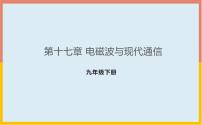 物理九年级全册第十七章 电磁波与现代通信综合与测试多媒体教学课件ppt