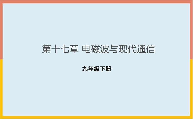 第17章电磁波与现代通信课件  2021-2022学年苏科版物理九年级下册第1页