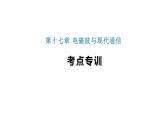 第十七章 电磁波与现代通信 课件 2021-2022学年苏科版物理九年级下册