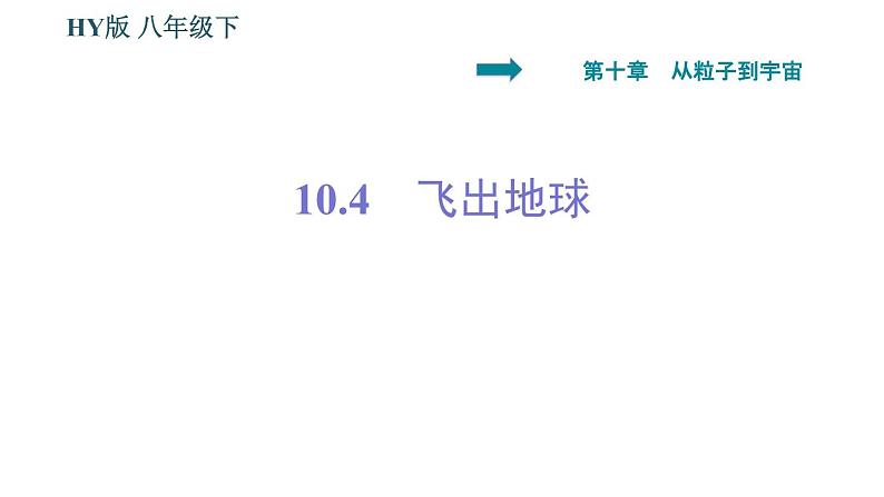 沪粤版八年级下册物理 第10章 10.4　飞出地球 习题课件01