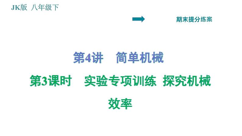 教科版八年级下册物理 期末提分练案 4.3 实验专项训练 探究机械效率 习题课件01