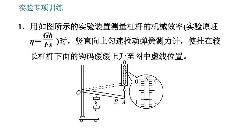 教科版八年级下册物理 期末提分练案 4.3 实验专项训练 探究机械效率 习题课件03