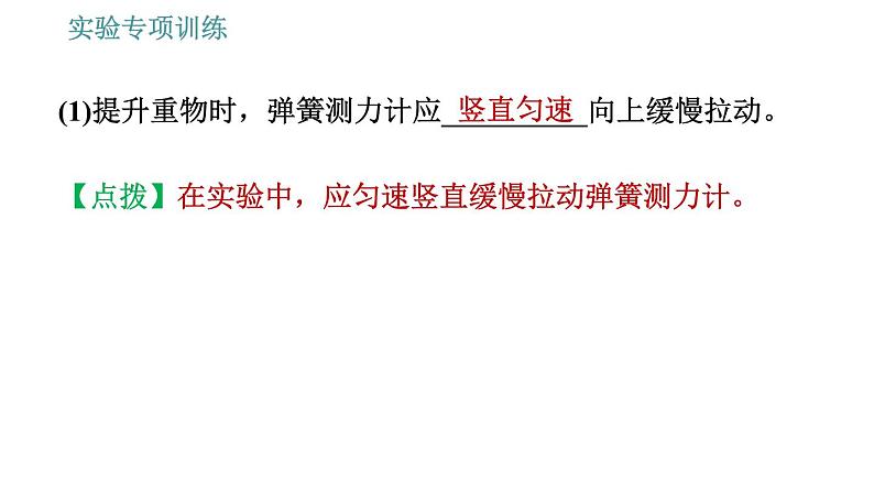 教科版八年级下册物理 期末提分练案 4.3 实验专项训练 探究机械效率 习题课件06