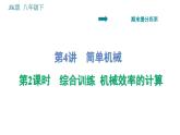 教科版八年级下册物理 期末提分练案 4.2 综合训练 机械效率的计算 习题课件