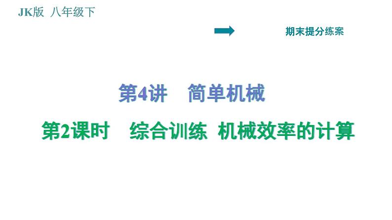 教科版八年级下册物理 期末提分练案 4.2 综合训练 机械效率的计算 习题课件第1页