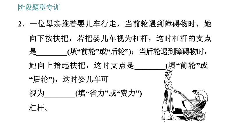 教科版八年级下册物理 第11章 阶段题型专训 动态杠杆的分析 习题课件05