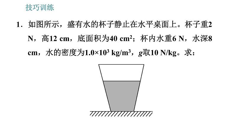 教科版八年级下册物理 期末提分练案 2.2 技巧训练 固体压强和液体压强的计算技巧 习题课件第3页