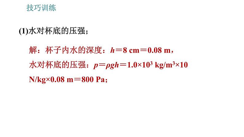 教科版八年级下册物理 期末提分练案 2.2 技巧训练 固体压强和液体压强的计算技巧 习题课件第4页