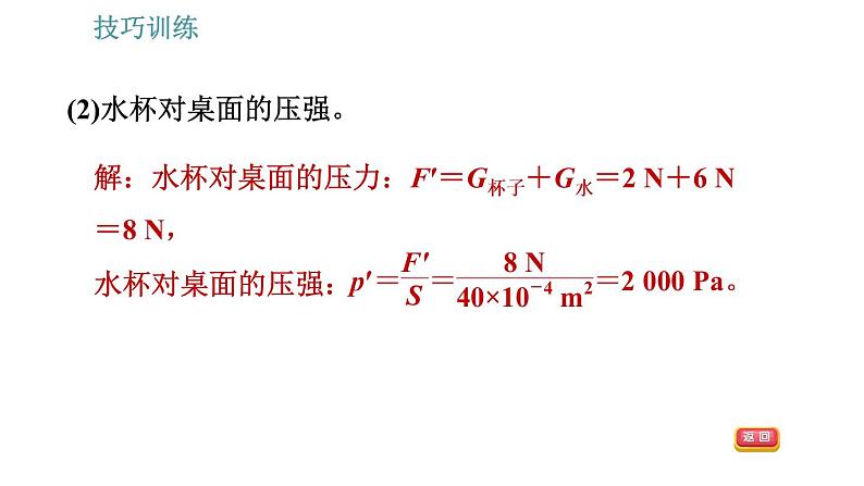 教科版八年级下册物理 期末提分练案 2.2 技巧训练 固体压强和液体压强的计算技巧 习题课件第5页