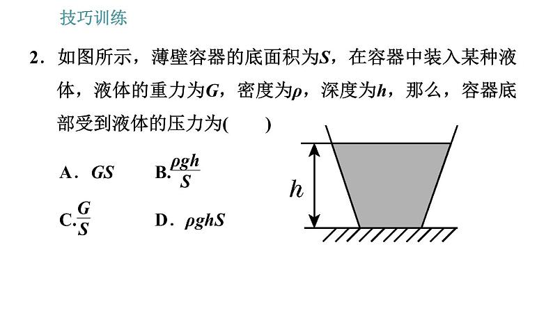 教科版八年级下册物理 期末提分练案 2.2 技巧训练 固体压强和液体压强的计算技巧 习题课件第6页