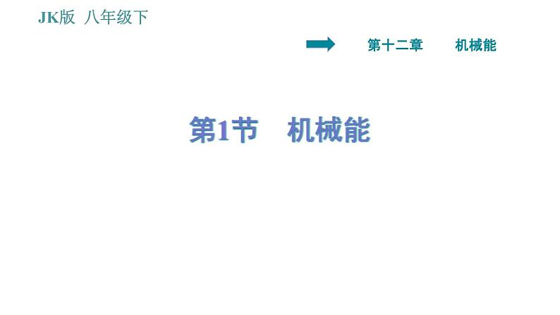 教科版八年级下册物理 第12章 12.1 机械能 习题课件第1页