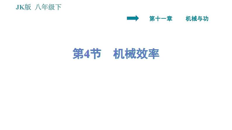 教科版八年级下册物理 第11章 11.4 机械效率 习题课件01