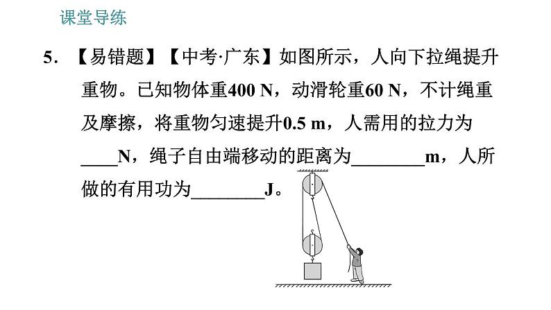 教科版八年级下册物理 第11章 11.4 机械效率 习题课件08