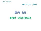 教科版八年级下册物理 第11章 11.1.2 杠杆的分类和应用 习题课件