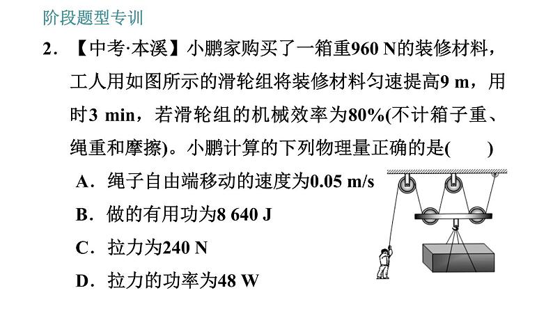 教科版八年级下册物理 第11章 阶段题型专训 滑轮组机械效率的计算 习题课件07