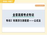 苏科版八年级下册物理 第10章 全章高频考点专训 专训2 利用浮力测密度——公式法 习题课件