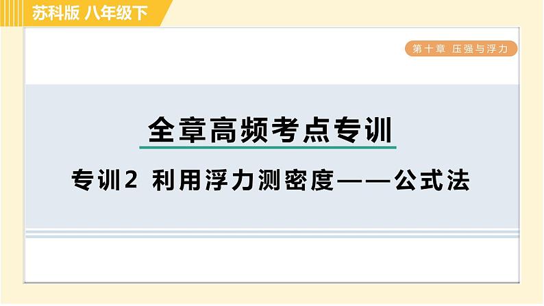 苏科版八年级下册物理 第10章 全章高频考点专训 专训2 利用浮力测密度——公式法 习题课件01