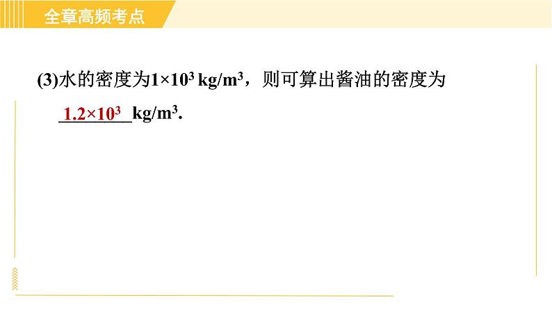 苏科版八年级下册物理 第10章 全章高频考点专训 专训2 利用浮力测密度——公式法 习题课件06