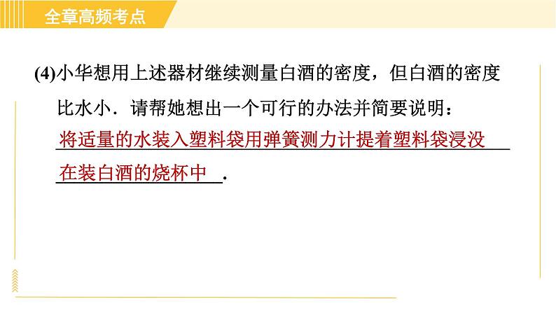 苏科版八年级下册物理 第10章 全章高频考点专训 专训2 利用浮力测密度——公式法 习题课件08