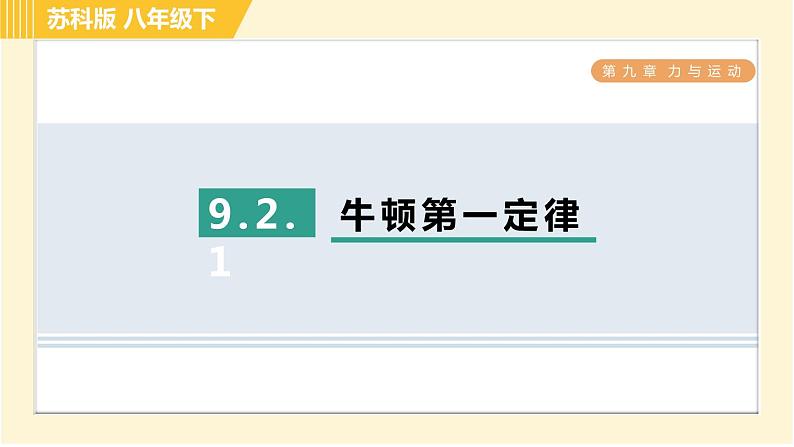 苏科版八年级下册物理 第9章 9.2.1牛顿第一定律 习题课件01