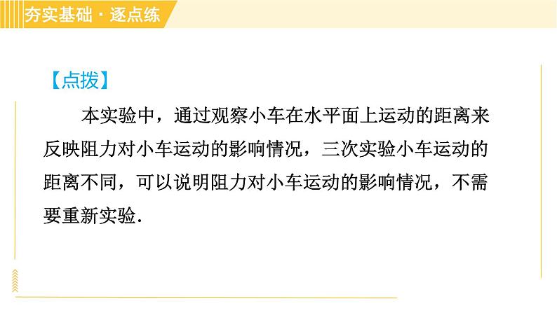 苏科版八年级下册物理 第9章 9.2.1牛顿第一定律 习题课件07