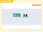 蘇科版八年級下冊物理 第10章 10.1.2壓強 習(xí)題課件