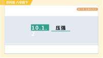 初中物理苏科版八年级下册第十章 压强和浮力压强习题ppt课件