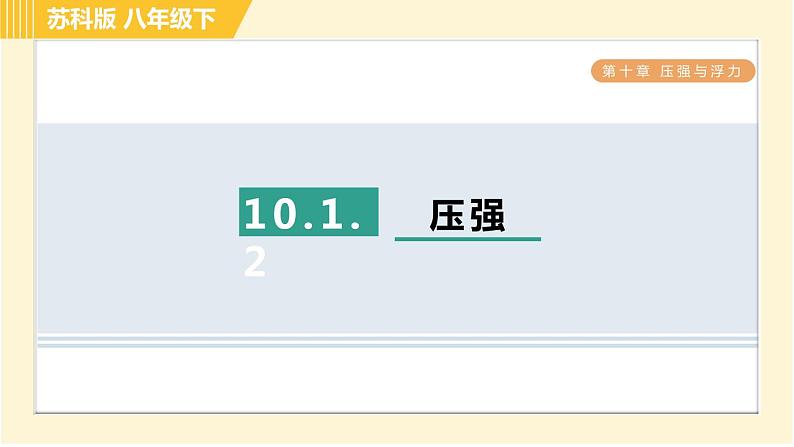 苏科版八年级下册物理 第10章 10.1.2压强 习题课件第1页