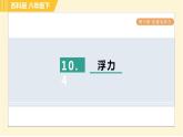 蘇科版八年級(jí)下冊(cè)物理 第10章 10.4浮力 習(xí)題課件