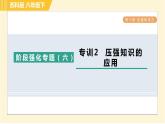 蘇科版八年級下冊物理 第10章 階段強化專題（六）專訓(xùn)2  壓強知識的應(yīng)用 習(xí)題課件