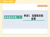 蘇科版八年級下冊物理 第10章 階段強化專題（六）專訓(xùn)1  壓強知識的應(yīng)用 習(xí)題課件