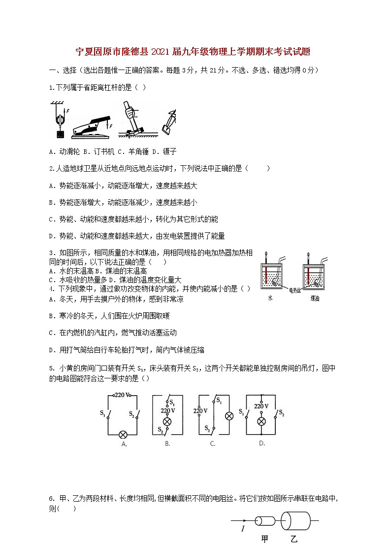 宁夏固原市隆德县2021届九年级物理上学期期末考试试题（含答案）第1页
