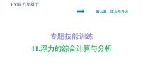 初中物理粤沪版八年级下册第九章 浮力与升力综合与测试习题课件ppt
