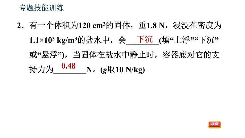 沪粤版八年级下册物理 第9章 专题技能训练  11.浮力的综合计算与分析 习题课件第5页