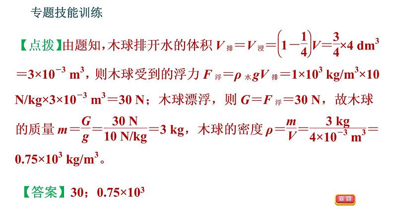 沪粤版八年级下册物理 第9章 专题技能训练  11.浮力的综合计算与分析 习题课件第7页