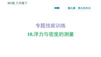 2021学年第九章 浮力与升力2 阿基米德原理习题ppt课件