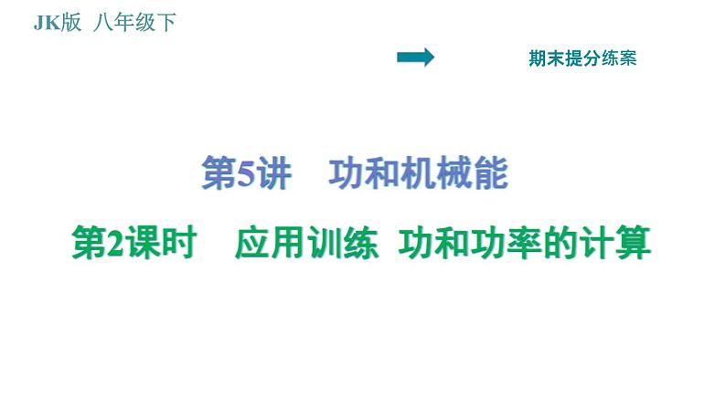 教科版八年级下册物理 期末提分练案 5.2 应用训练 功和功率的计算 习题课件01