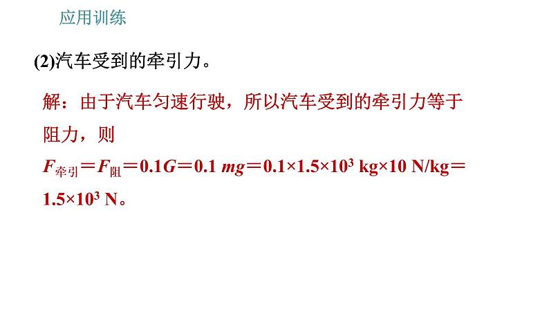 教科版八年级下册物理 期末提分练案 5.2 应用训练 功和功率的计算 习题课件05