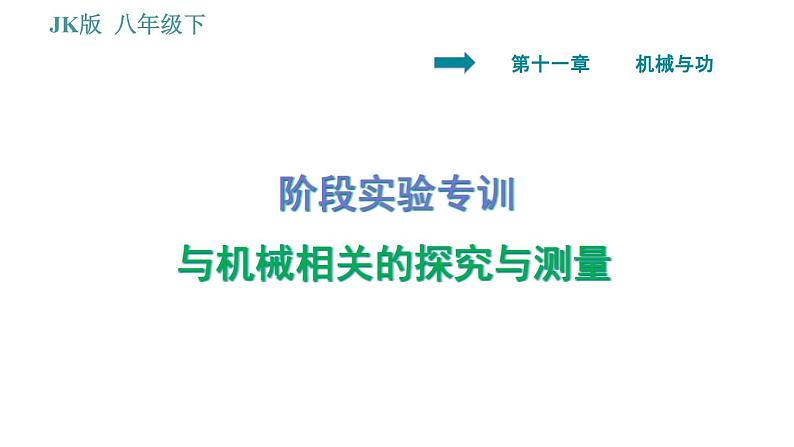 教科版八年级下册物理 第11章 阶段实验专训 与机械相关的探究与测量 习题课件01