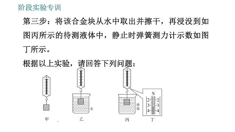 教科版八年级下册物理 第10章 阶段实验专训 与浮力有关的实验探究 习题课件08