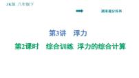 教科版八年级下册物理 期末提分练案 3.2 综合训练 浮力的综合计算 习题课件