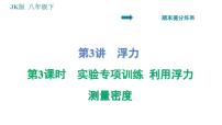 教科版八年级下册物理 期末提分练案 3.3 实验专项训练 利用浮力测量密度 习题课件