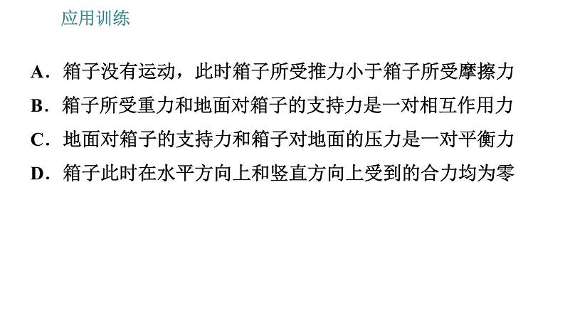 教科版八年级下册物理 期末提分练案 1.2 应用训练 力与运动关系的应用类型 习题课件04