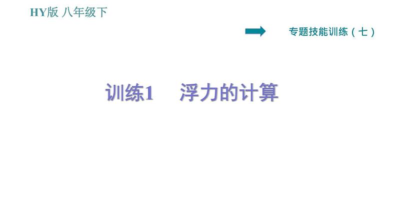 沪粤版八年级下册物理 第9章 专训（七）  训练1   浮力的计算 习题课件01